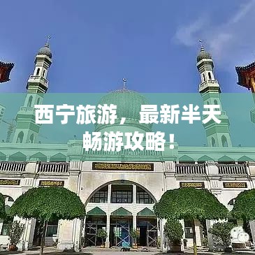 西寧旅游，最新半天暢游攻略！
