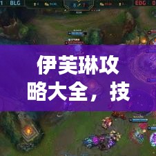 伊芙琳攻略大全，技巧掌握，輕松晉升高手之巔