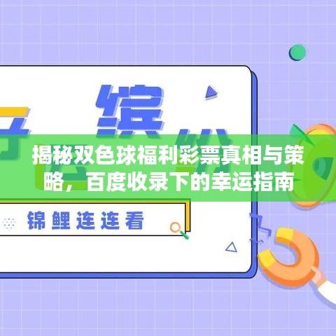 揭秘雙色球福利彩票真相與策略，百度收錄下的幸運指南