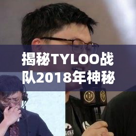 揭秘TYLOO戰(zhàn)隊2018年神秘世界排名背后的秘密！