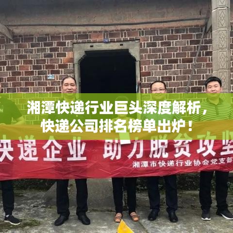 湘潭快遞行業(yè)巨頭深度解析，快遞公司排名榜單出爐！