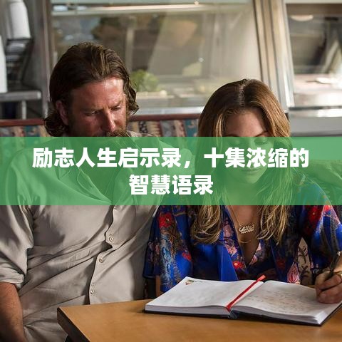 勵(lì)志人生啟示錄，十集濃縮的智慧語(yǔ)錄