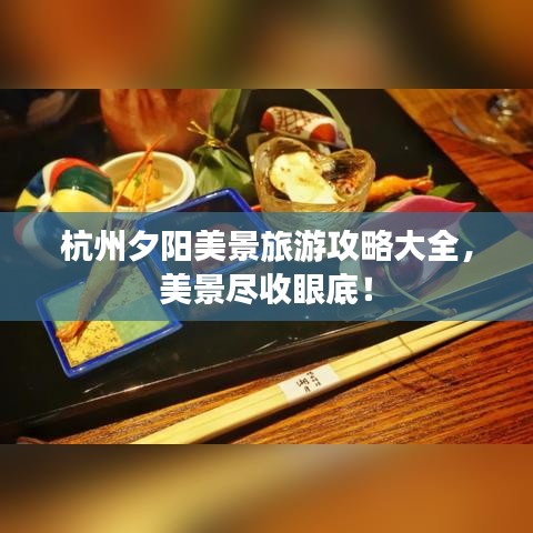 杭州夕陽美景旅游攻略大全，美景盡收眼底！