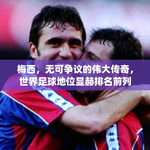 梅西，無(wú)可爭(zhēng)議的偉大傳奇，世界足球地位顯赫排名前列