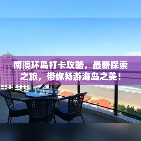 南澳環(huán)島打卡攻略，最新探索之旅，帶你暢游海島之美！