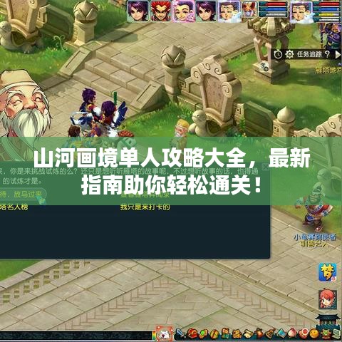 山河畫境單人攻略大全，最新指南助你輕松通關(guān)！