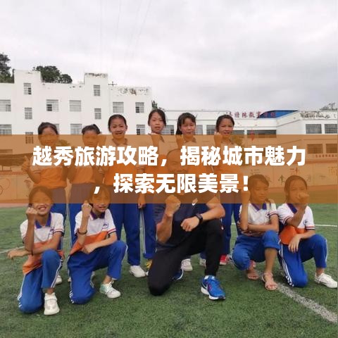 越秀旅游攻略，揭秘城市魅力，探索無限美景！