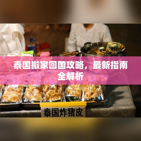 泰國搬家回國攻略，最新指南全解析