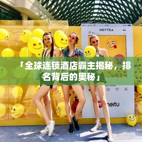 「全球連鎖酒店霸主揭秘，排名背后的奧秘」