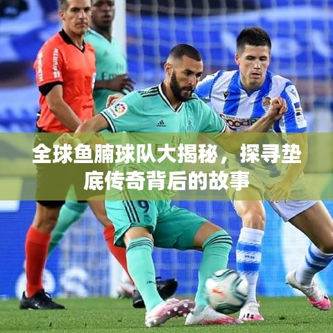 全球魚腩球隊(duì)大揭秘，探尋墊底傳奇背后的故事