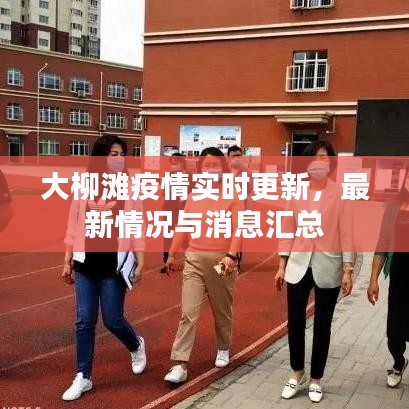 大柳灘疫情實(shí)時(shí)更新，最新情況與消息匯總
