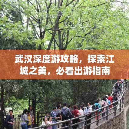 武漢深度游攻略，探索江城之美，必看出游指南