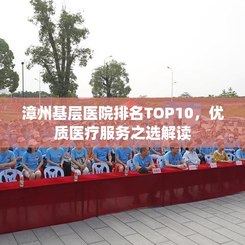 漳州基層醫(yī)院排名TOP10，優(yōu)質(zhì)醫(yī)療服務(wù)之選解讀