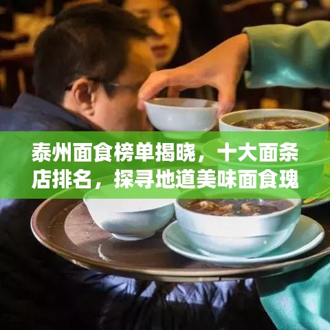 泰州面食榜單揭曉，十大面條店排名，探尋地道美味面食瑰寶