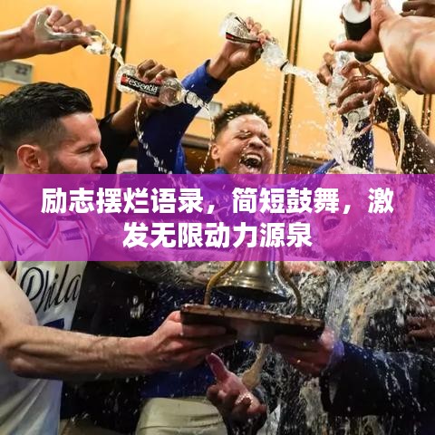 勵(lì)志擺爛語(yǔ)錄，簡(jiǎn)短鼓舞，激發(fā)無限動(dòng)力源泉