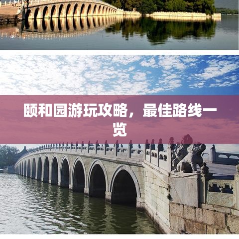 頤和園游玩攻略，最佳路線一覽