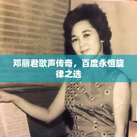 鄧麗君歌聲傳奇，百度永恒旋律之選