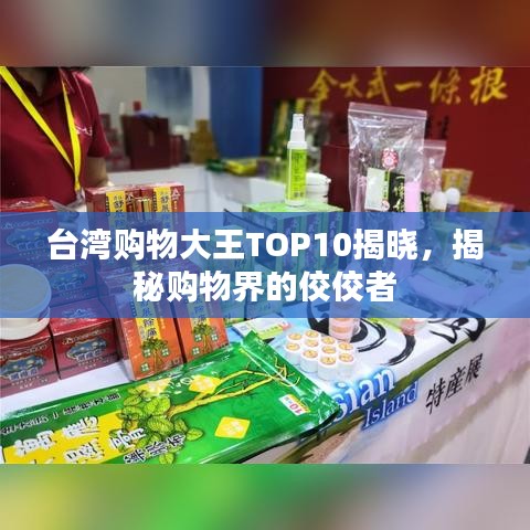 臺(tái)灣購(gòu)物大王TOP10揭曉，揭秘購(gòu)物界的佼佼者