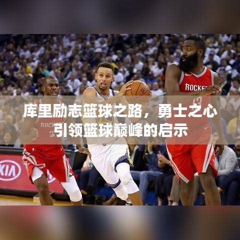 庫里勵志籃球之路，勇士之心引領籃球巔峰的啟示