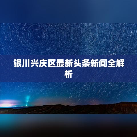 銀川興慶區(qū)最新頭條新聞全解析