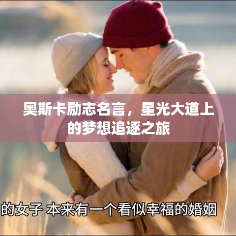 奧斯卡勵(lì)志名言，星光大道上的夢(mèng)想追逐之旅