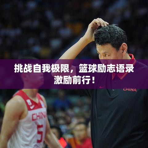 挑戰(zhàn)自我極限，籃球勵志語錄激勵前行！