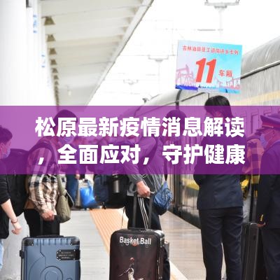 松原最新疫情消息解讀，全面應(yīng)對(duì)，守護(hù)健康防線