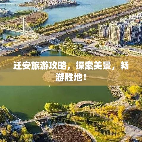 遷安旅游攻略，探索美景，暢游勝地！