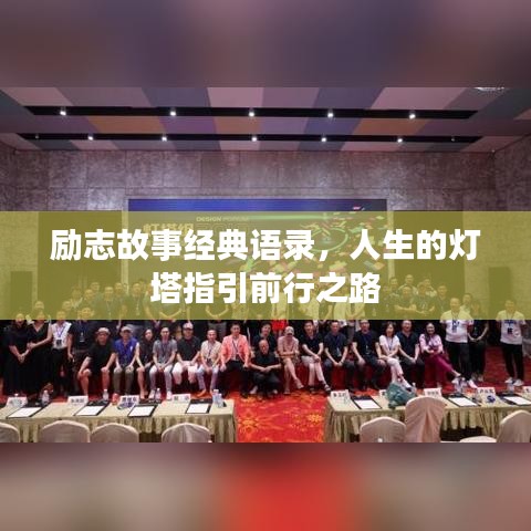 勵志故事經(jīng)典語錄，人生的燈塔指引前行之路