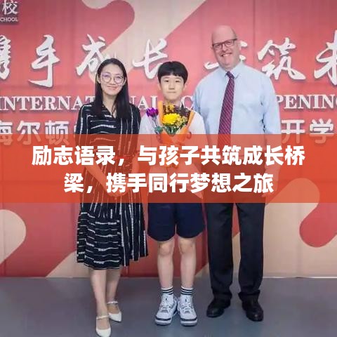 勵(lì)志語(yǔ)錄，與孩子共筑成長(zhǎng)橋梁，攜手同行夢(mèng)想之旅