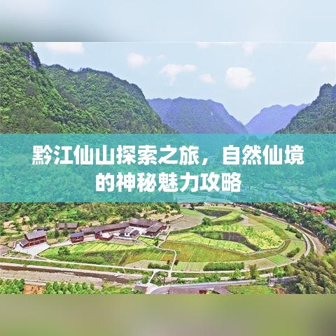 黔江仙山探索之旅，自然仙境的神秘魅力攻略