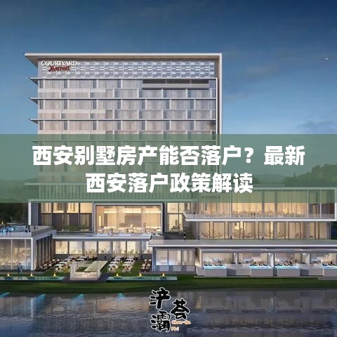 西安別墅房產能否落戶？最新西安落戶政策解讀