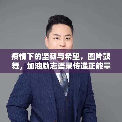 疫情下的堅韌與希望，圖片鼓舞，加油勵志語錄傳遞正能量！