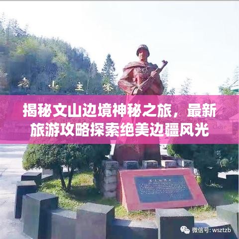 揭秘文山邊境神秘之旅，最新旅游攻略探索絕美邊疆風光