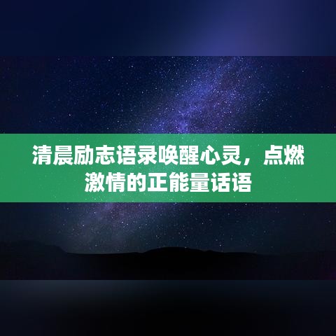 清晨勵志語錄喚醒心靈，點燃激情的正能量話語