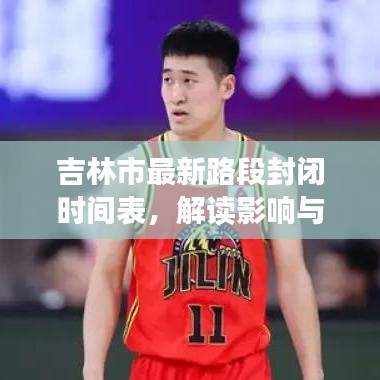 吉林市最新路段封閉時(shí)間表，解讀影響與應(yīng)對(duì)措施