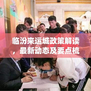 臨汾來運城政策解讀，最新動態(tài)及要點梳理