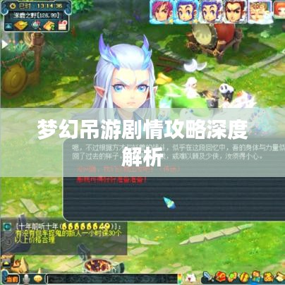 夢幻吊游劇情攻略深度解析