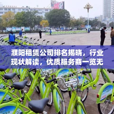 濮陽(yáng)租賃公司排名揭曉，行業(yè)現(xiàn)狀解讀，優(yōu)質(zhì)服務(wù)商一覽無(wú)余