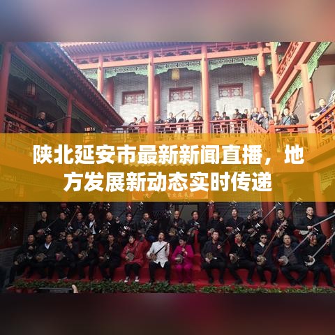 陜北延安市最新新聞直播，地方發(fā)展新動(dòng)態(tài)實(shí)時(shí)傳遞