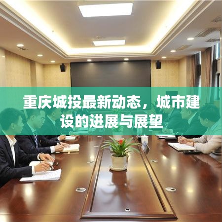 重慶城投最新動態(tài)，城市建設(shè)的進(jìn)展與展望