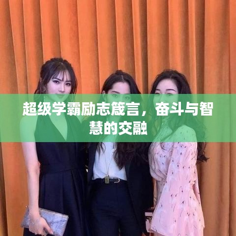 超級(jí)學(xué)霸勵(lì)志箴言，奮斗與智慧的交融