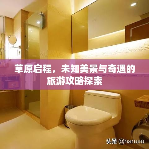 草原啟程，未知美景與奇遇的旅游攻略探索