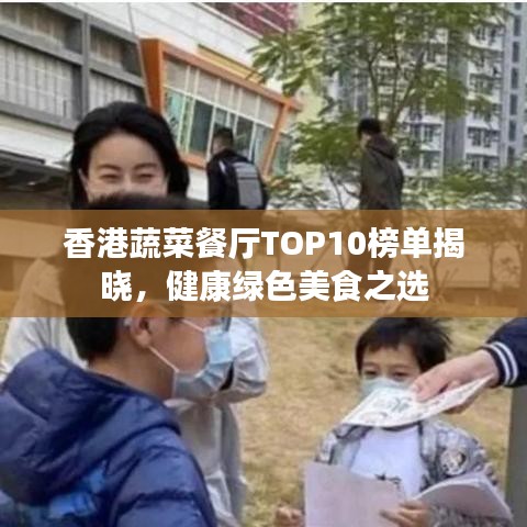 香港蔬菜餐廳TOP10榜單揭曉，健康綠色美食之選
