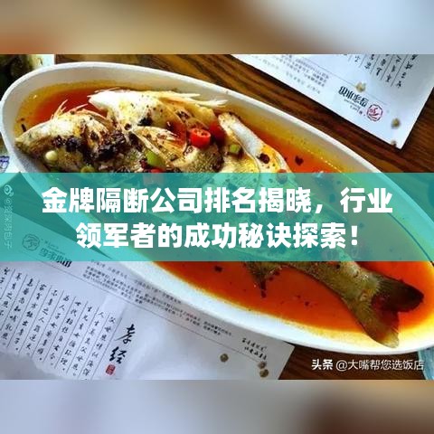 金牌隔斷公司排名揭曉，行業(yè)領(lǐng)軍者的成功秘訣探索！