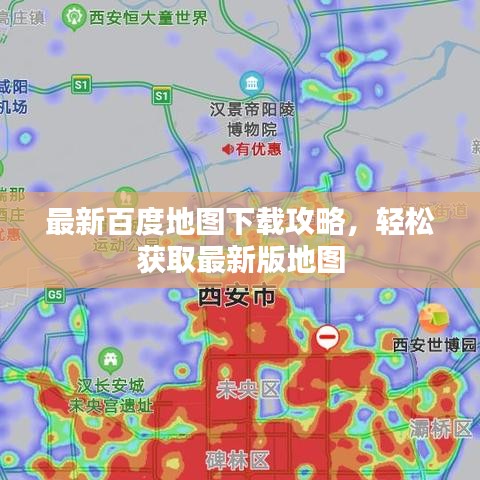 最新百度地圖下載攻略，輕松獲取最新版地圖
