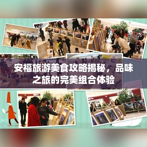 安福旅游美食攻略揭秘，品味之旅的完美組合體驗(yàn)