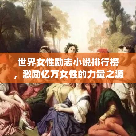 世界女性勵(lì)志小說排行榜，激勵(lì)億萬女性的力量之源，激發(fā)無限潛能！