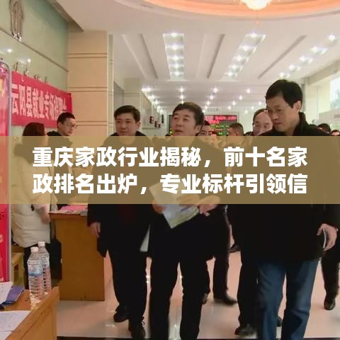 重慶家政行業(yè)揭秘，前十名家政排名出爐，專業(yè)標(biāo)桿引領(lǐng)信賴之選！