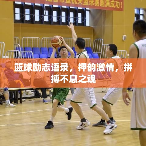 籃球勵志語錄，押韻激情，拼搏不息之魂